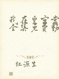 我在皇宫当巨巨全集免费动漫