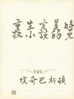 重生完美时代李牧小说的免费阅读