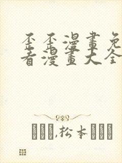 歪歪漫画免费观看漫画大全看漫画