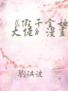 《假千金她是真大佬》漫画免费观看