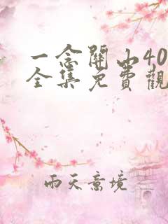一念关山40集全集免费观看