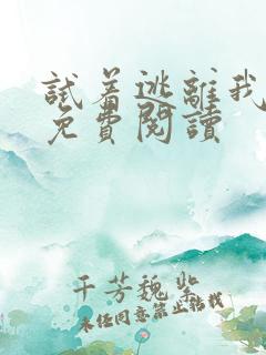 试着逃离我漫画免费阅读