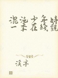 混沌少年时 第一季在线观看全集免费播放