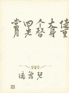 当四个大佬的白月光替身重生后