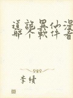 道诡异仙漫画在哪个软件看免费