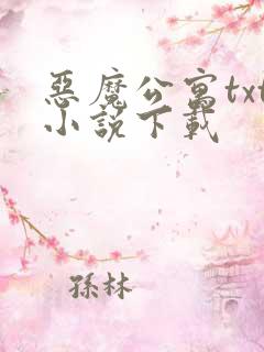 恶魔公寓txt小说下载