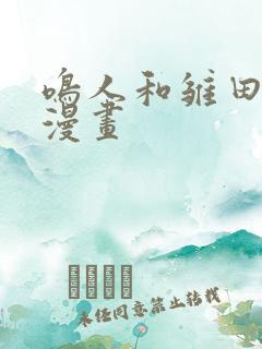 鸣人和雏田同人漫画