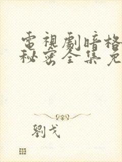 电视剧暗格里的秘密全集免费观看