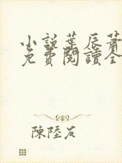 小说叶辰萧初然免费阅读全文