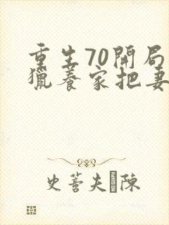 重生70开局打猎养家把妻女宠上天完整版阅读