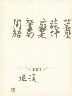 周肇庭苏茉小说结局是什么