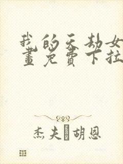 我的天劫女友漫画免费下拉式