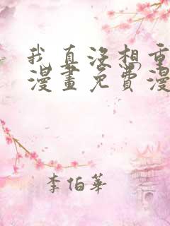 我真没想重生啊漫画免费漫画下拉