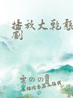 播放大乾憨婿短剧