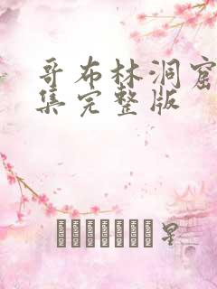 哥布林洞窟第1集完整版