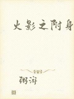 火影之附身鸣人