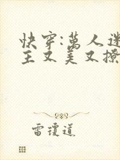 快穿:万人迷宿主又美又撩原著小说