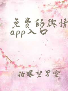 免费的舆情网站app入口