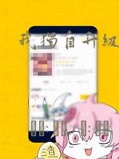 我独自升级漫画