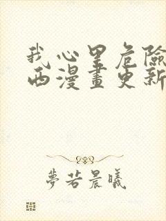 我心里危险的东西漫画更新频率