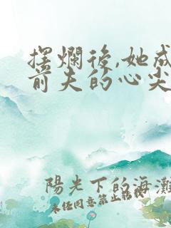 摆烂后,她成为前夫的心尖宠的小说