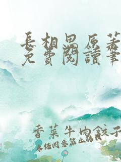 长相思原著小说免费阅读笔趣阁