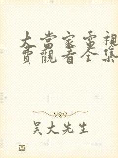 大当家电视剧免费观看全集完整版