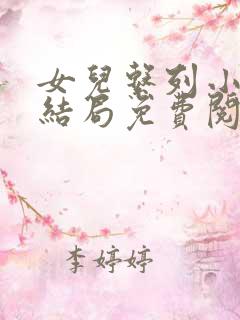 女儿系列小说大结局免费阅读