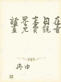 诸界末日在线漫画免费观看下拉式