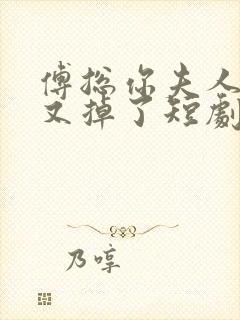 傅总你夫人马甲又掉了短剧免费