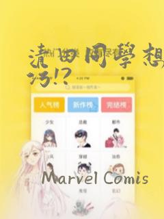 清田同学想被玷污!?：结局+番外