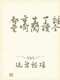 都重生了谁谈恋爱啊阅读全集