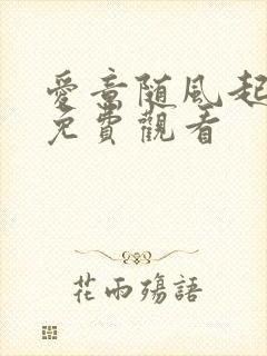 爱意随风起短剧免费观看