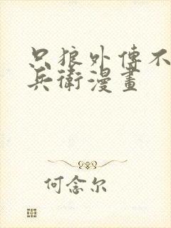 只狼外传不死半兵卫漫画