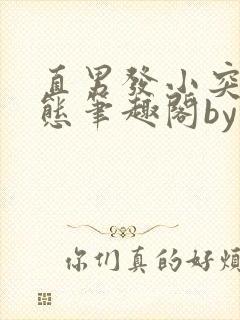 直男发小突然变态笔趣阁by林听成