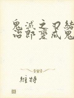 鬼灭之刃结局炭治郎变成鬼