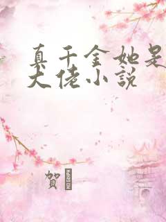 真千金她是玄学大佬小说