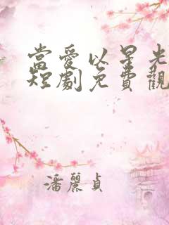 当爱以星光为牢短剧免费观看全集高清版