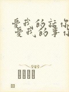 爱我的话你都说 爱我的事你不做