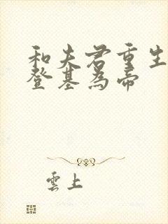 和夫君重生后我登基为帝