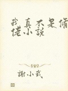 我真不是修仙大佬小说