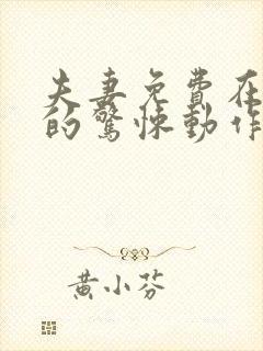 夫妻免费在线看的惊悚动作片