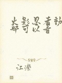 火影忍者动漫在哪可以看