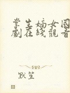 掌生嫡女国师短剧在线观看