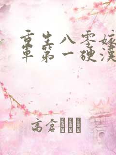 重生八零嫁给全军第一硬汉有声版