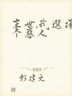 末世,我选择做个恶人