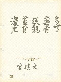 漫画狄奥多之歌免费观看下拉式