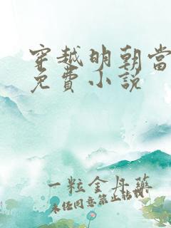 穿越明朝当暴君免费小说