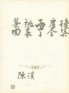 兼祧两房后夫君回来了全集