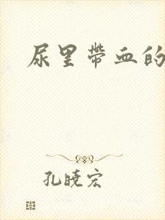 尿里带血的原因